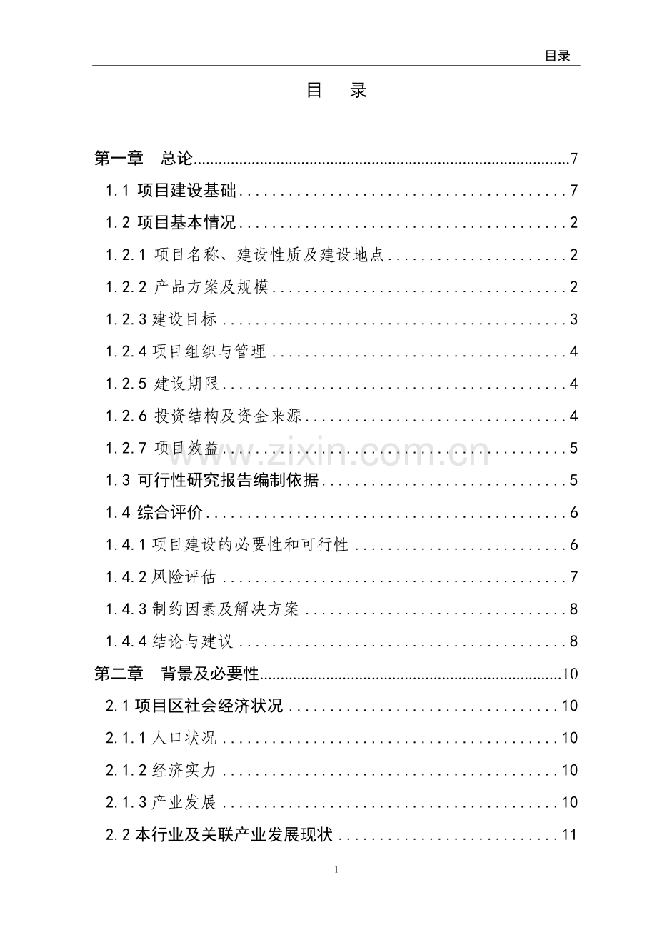 现代农业科技中试孵化基地建设项目立项可行性报告.doc_第1页