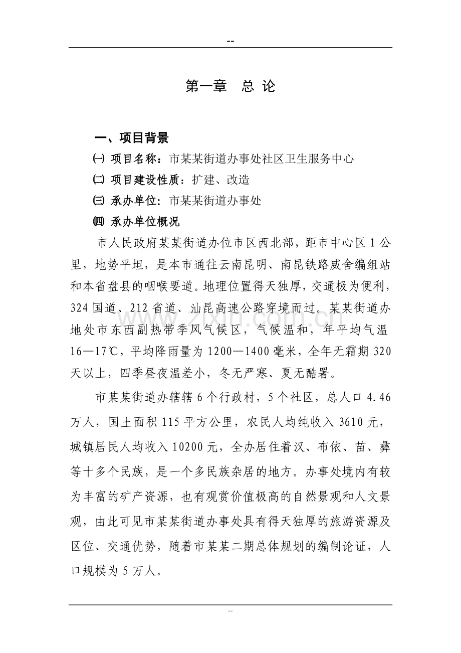 某地区社区卫生服务中心可行性论证报告.doc_第1页