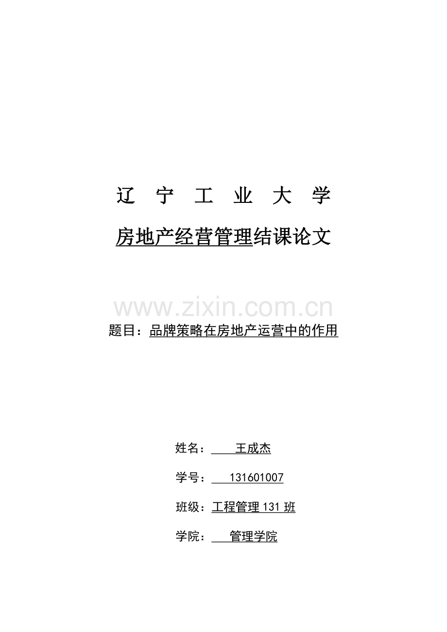 房地产经营管理论文-品牌策略在房地产运营中的作用.docx_第1页