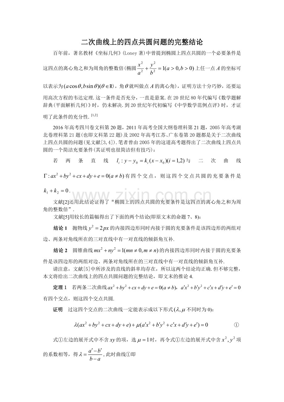 2二次曲线上的四点共圆问题的完整结论.doc_第1页