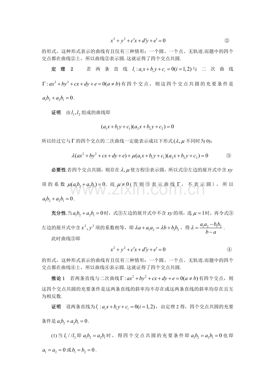 2二次曲线上的四点共圆问题的完整结论.doc_第2页