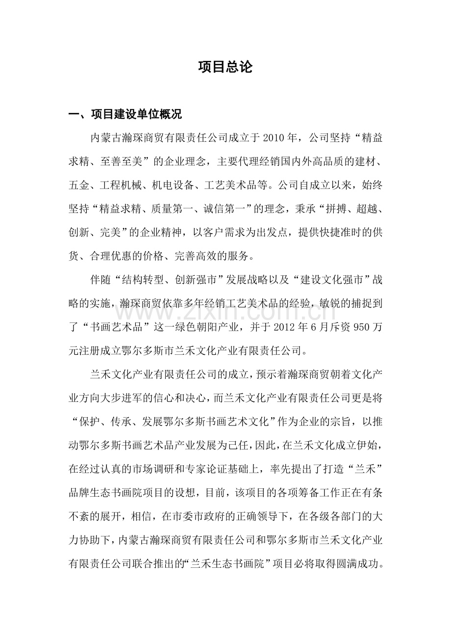鄂尔多斯兰禾生态书画院可行性研究报告.doc_第2页