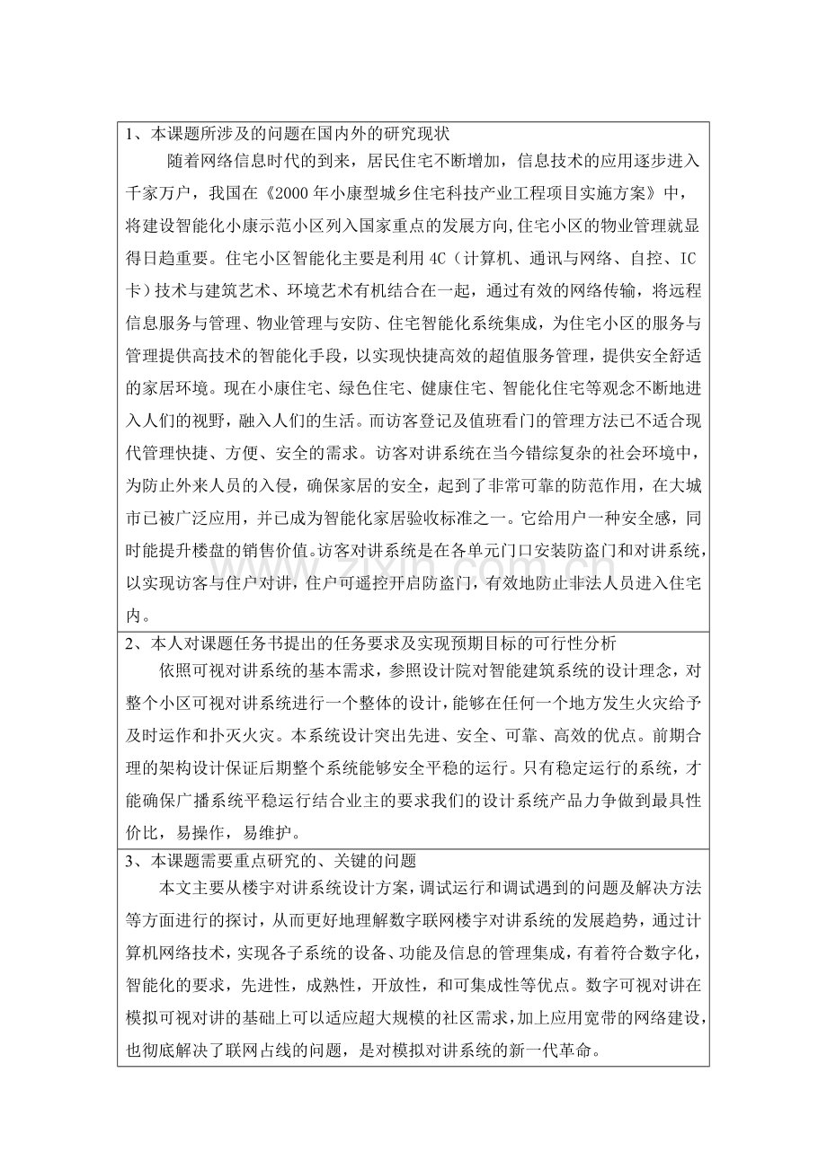 毕业设计(论文)开题报告--小区楼宇可视对讲设计方案.doc_第2页