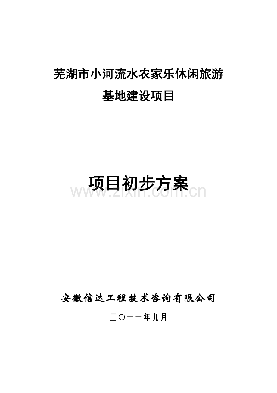 芜湖市小河流水农家乐休闲旅游基地建设项目初步方案---策划方案.doc_第1页