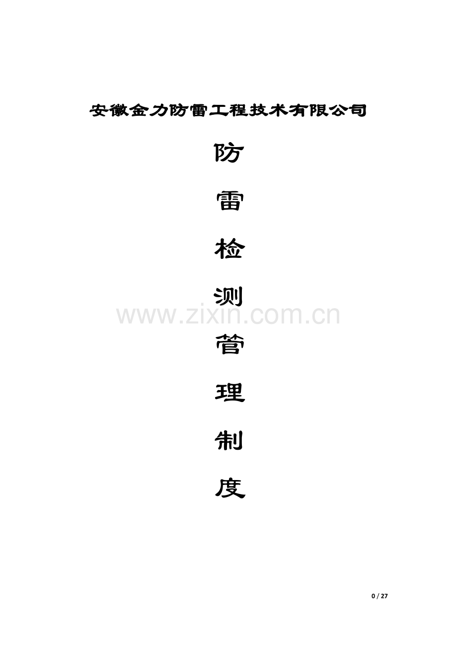 防雷检测公司安全管理制度.doc_第1页