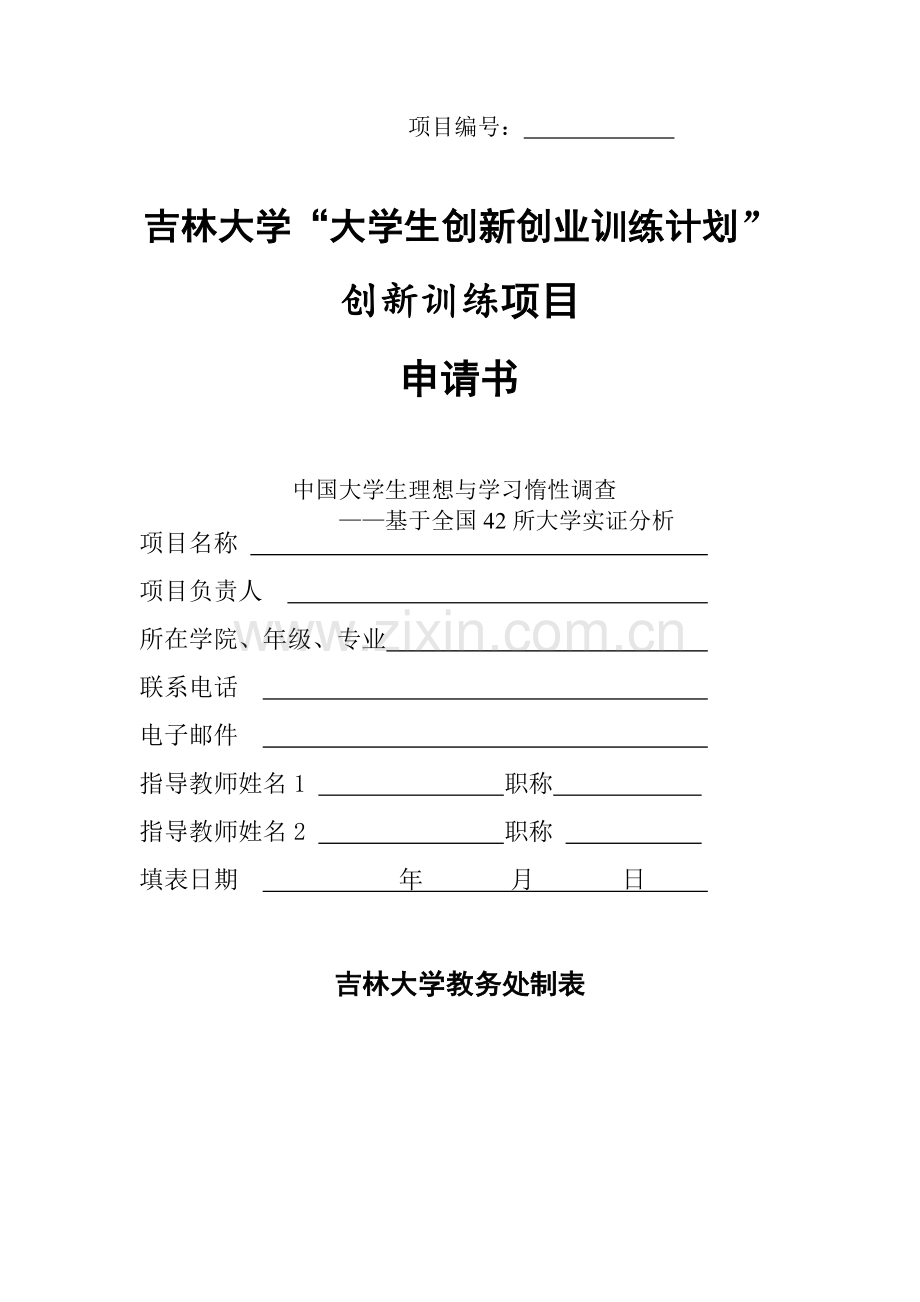 毕业设计-创新创业申请书中国生理想与学习惰性调查.doc_第1页