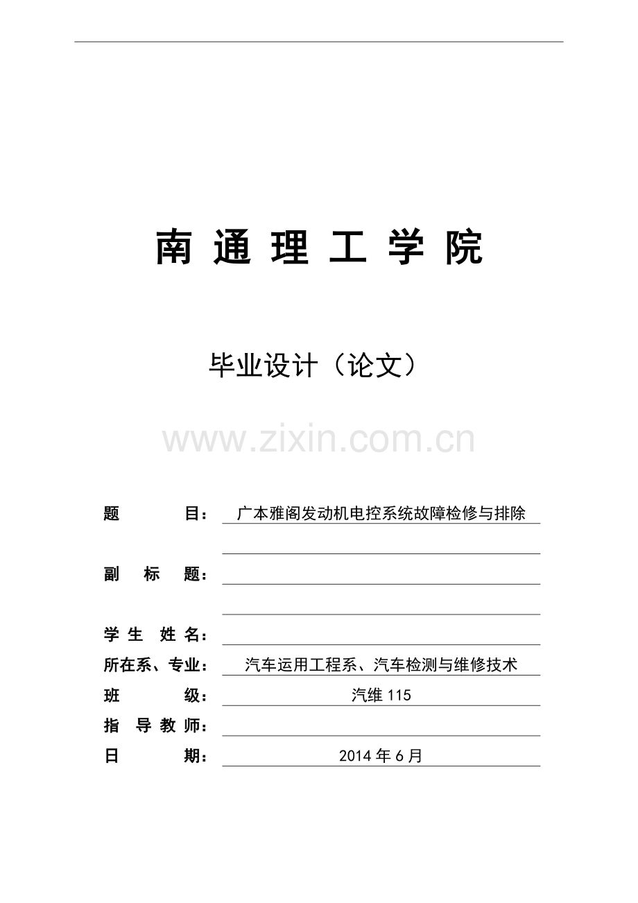 广本雅阁发动机电控系统故障检修与排除.doc_第1页