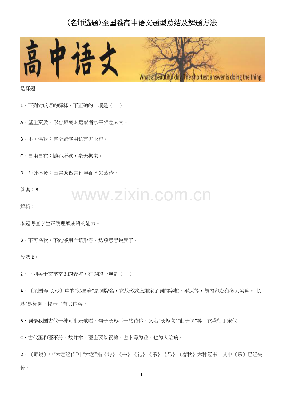 全国卷高中语文题型总结及解题方法.docx_第1页