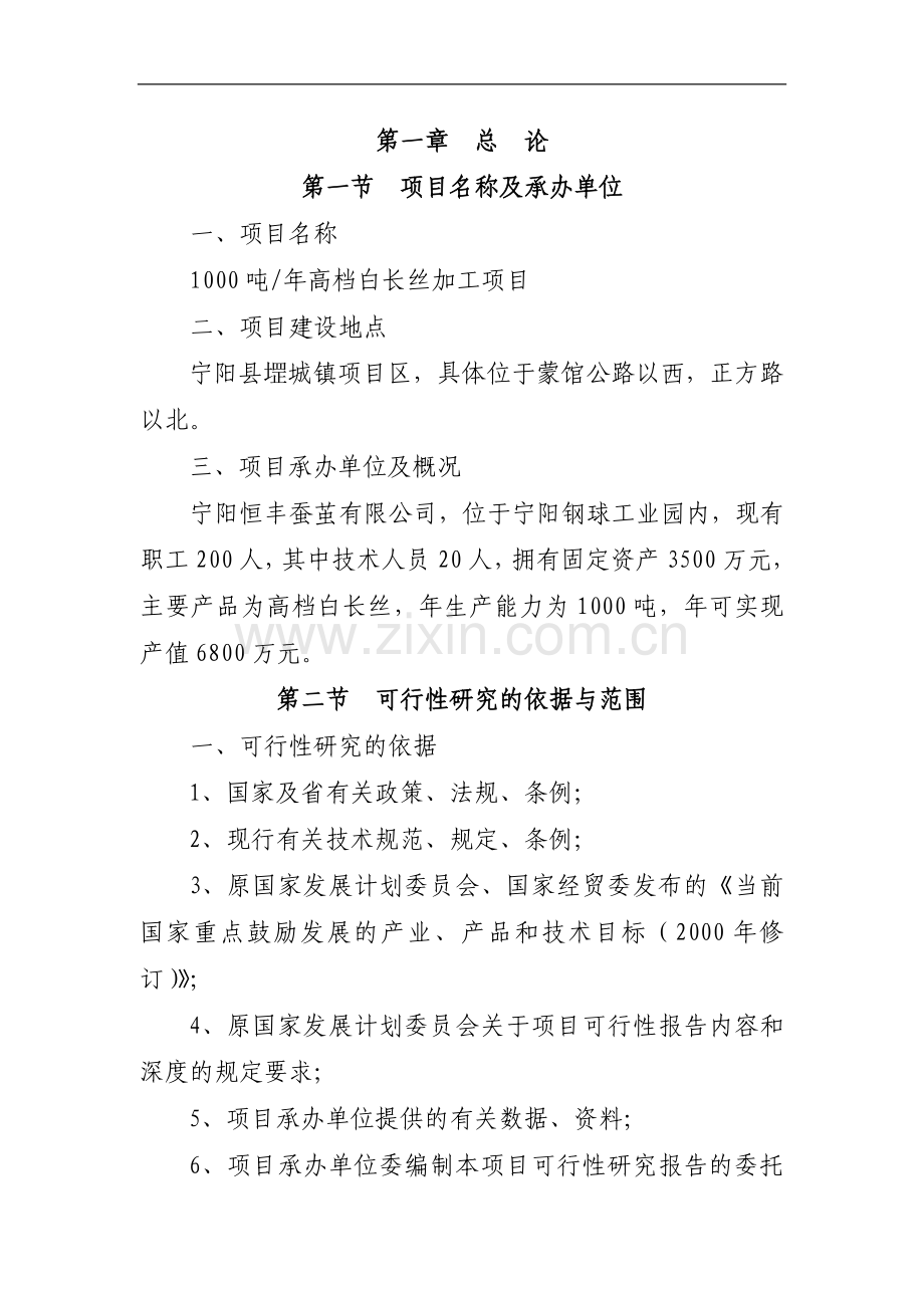 1000吨年高档白长丝项目可行性策划书.doc_第1页