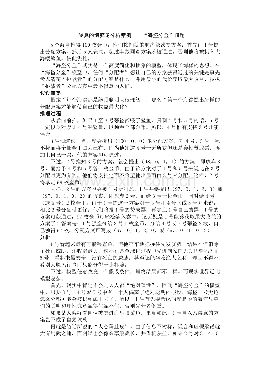 经典的博弈论分析案例——“海盗分金”问题.doc_第1页