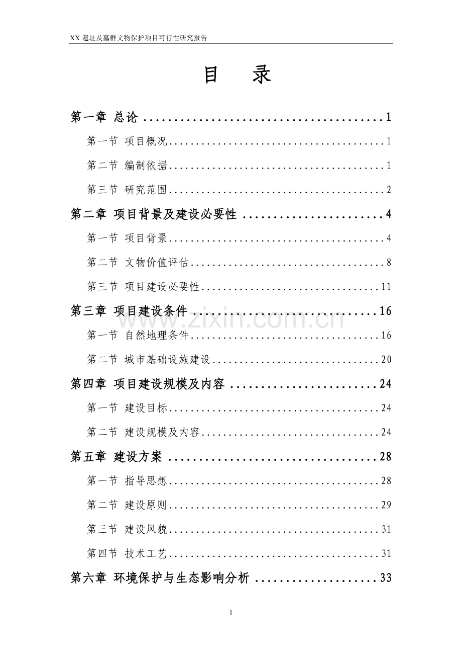 某遗址及墓群文物保护项目可行性研究报告.doc_第1页