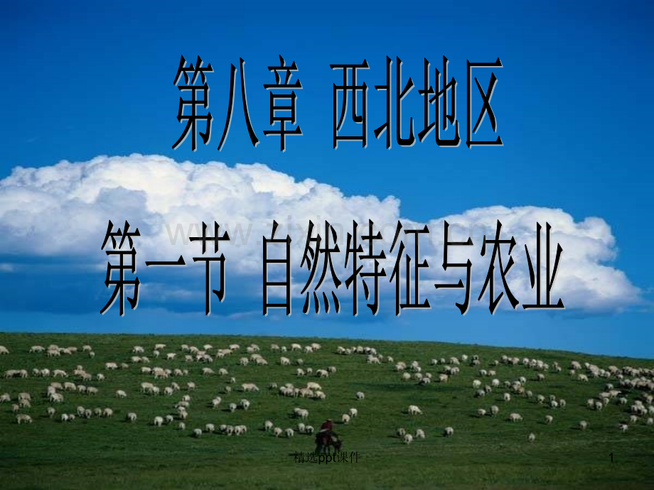 人教版地理八年级下册第八章西北地区第一节自然特征与农业ppt课件.ppt_第1页