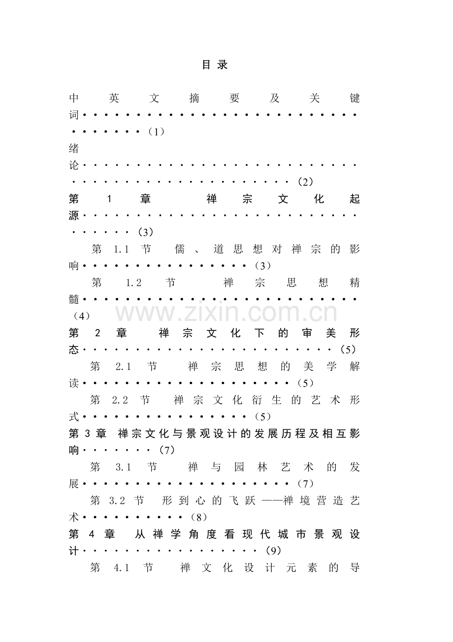 禅宗对景观设计的影响本科生毕业论文.doc_第1页