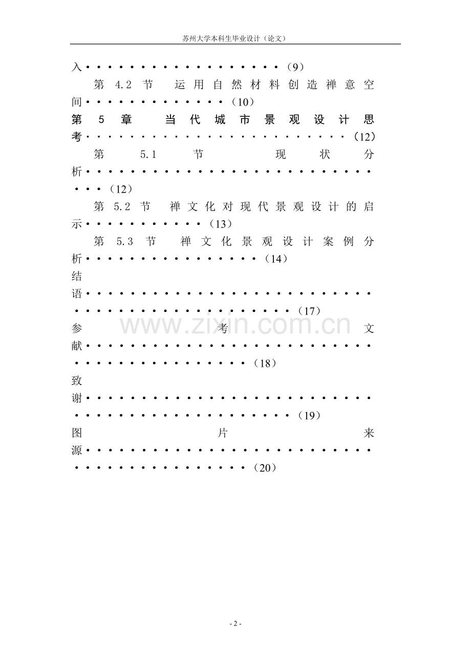 禅宗对景观设计的影响本科生毕业论文.doc_第2页