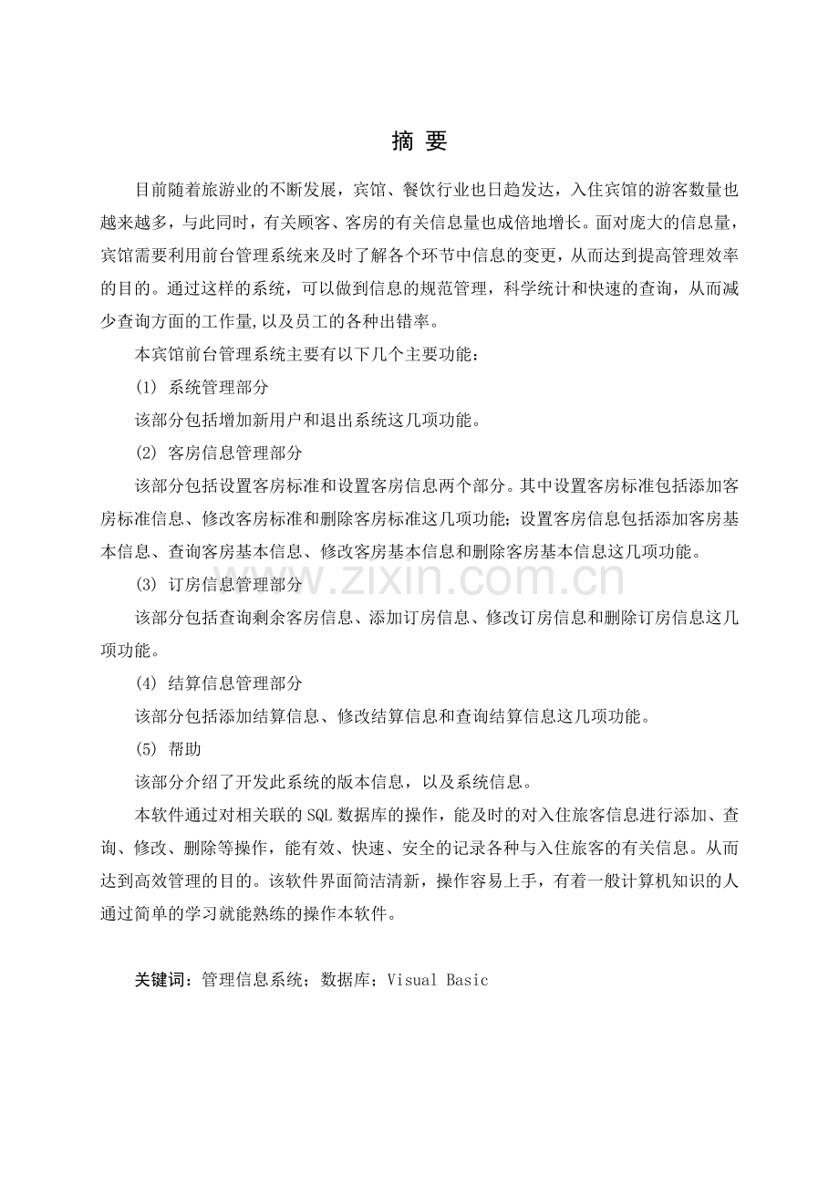 大成宾馆前台信息管理系统.doc_第1页