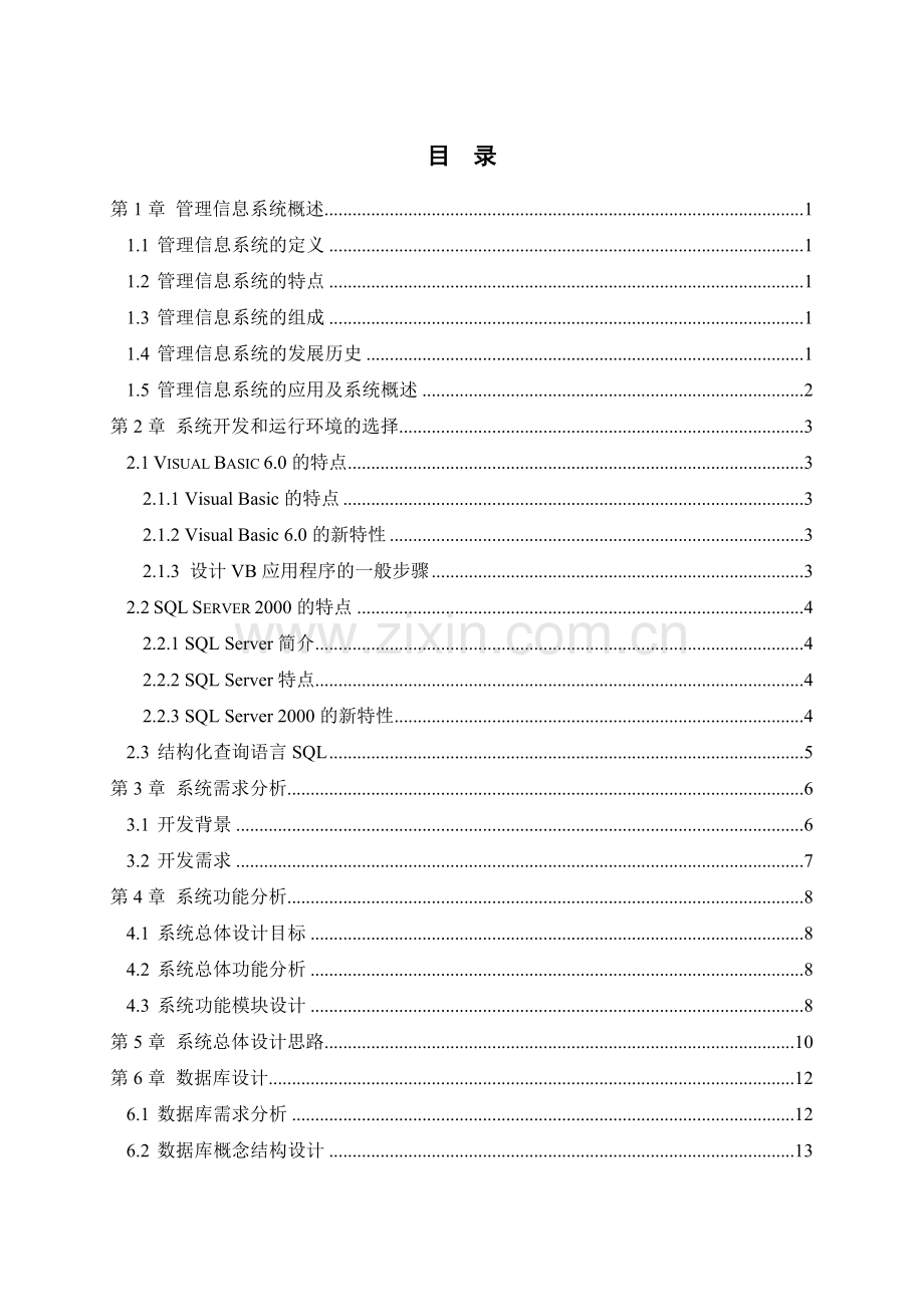大成宾馆前台信息管理系统.doc_第2页