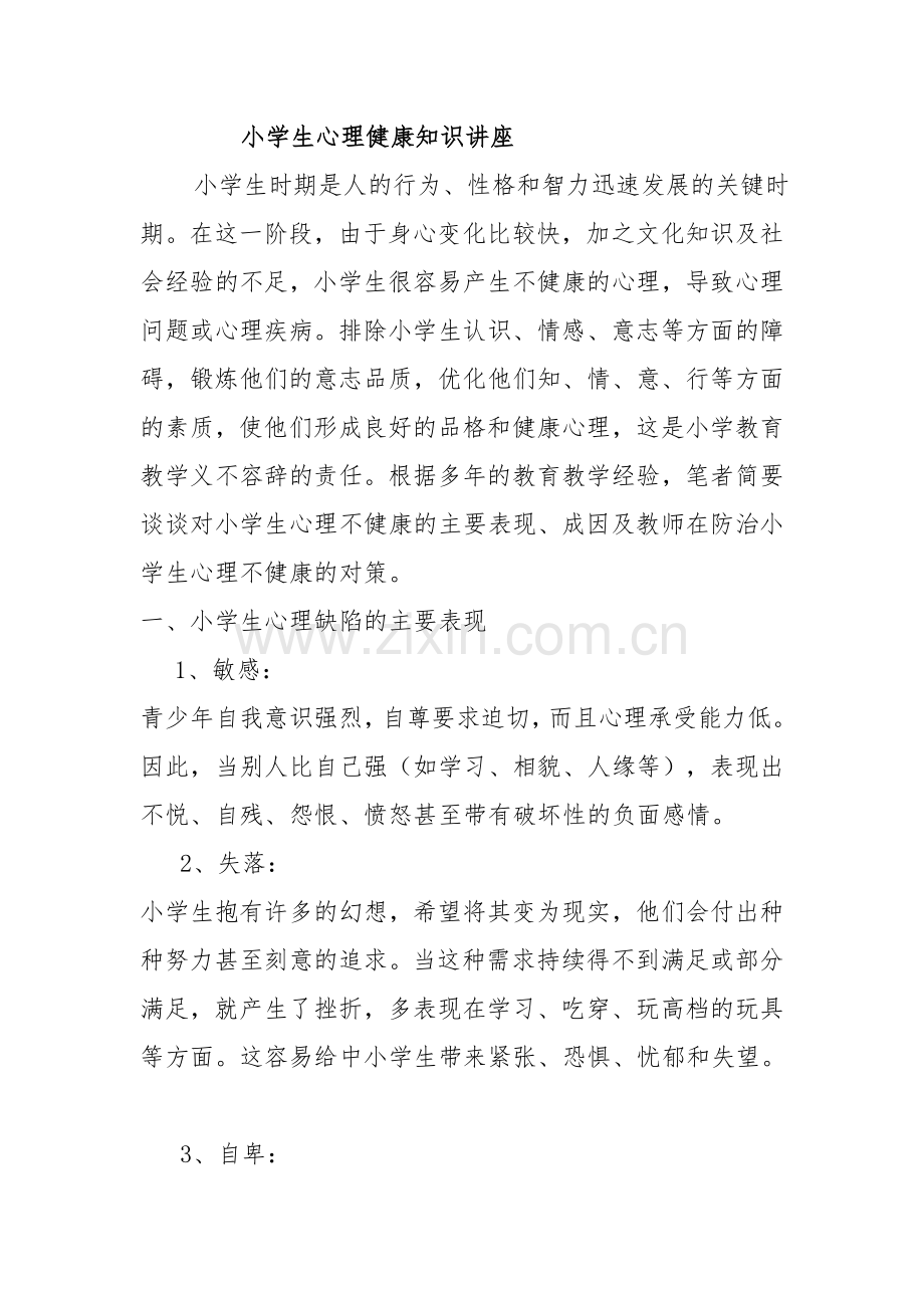 小学生心理健康知识讲座.doc_第1页