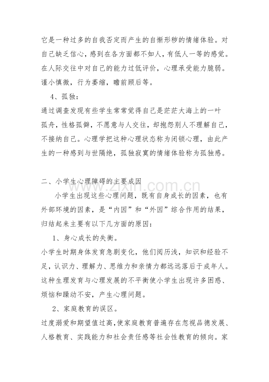 小学生心理健康知识讲座.doc_第2页