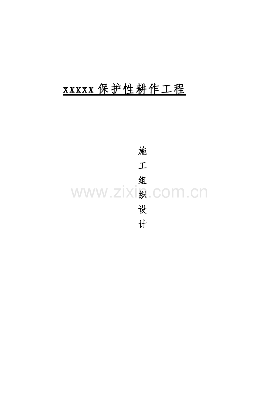 学位论文-—保护性耕作工程施工组织设计.doc_第1页