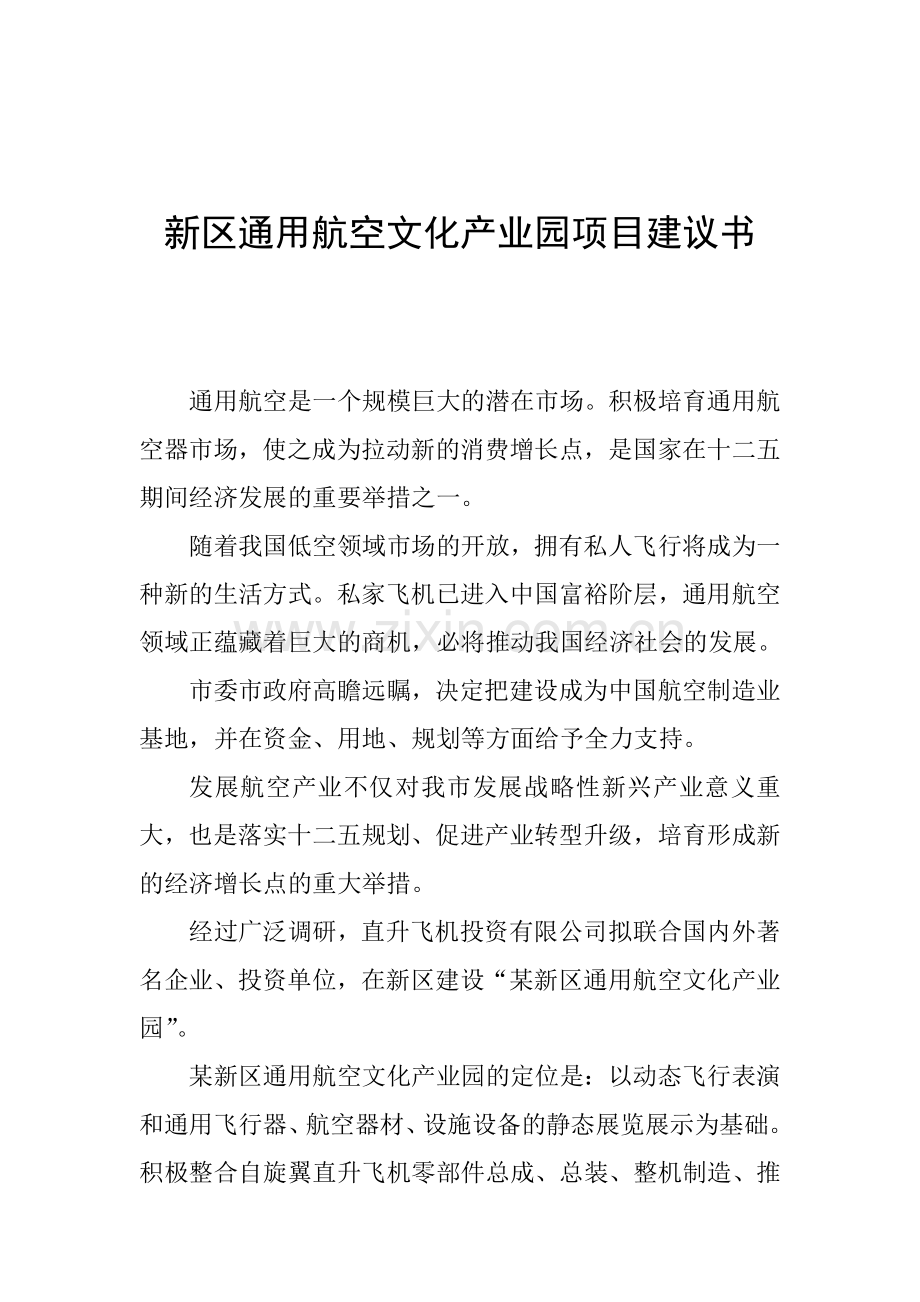 新区通用航空文化产业园投资建议书.doc_第1页