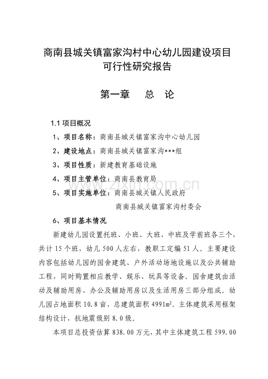 商南县城关镇富家沟村中心幼儿园项目建设投资可行性分析报告.doc_第1页