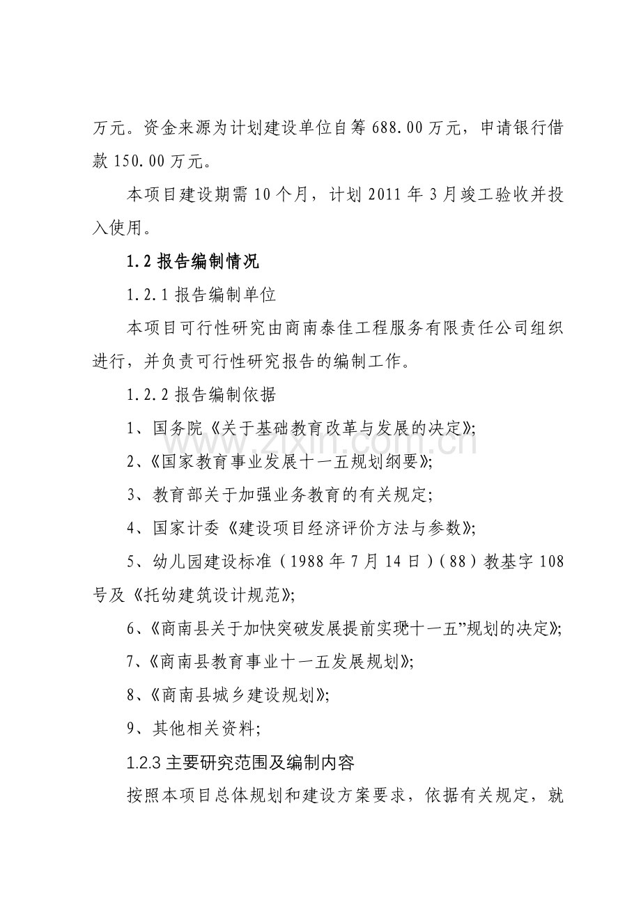 商南县城关镇富家沟村中心幼儿园项目建设投资可行性分析报告.doc_第2页
