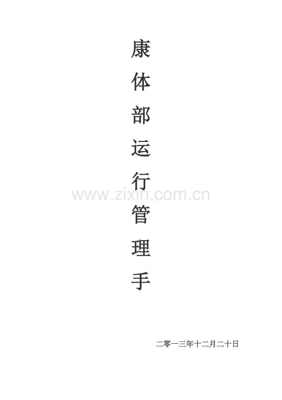 手册-温泉康体部运营管理手册-全集汇编全集.doc_第1页