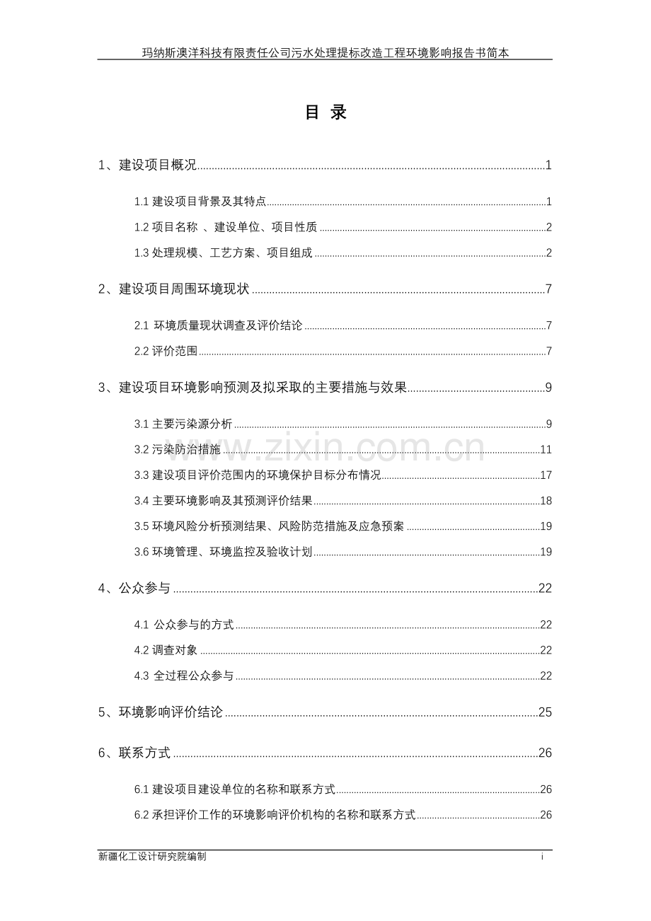 玛纳斯澳洋科技有限责任公司污水处理提标改造工程申请立项环境影响评估报告书.doc_第1页