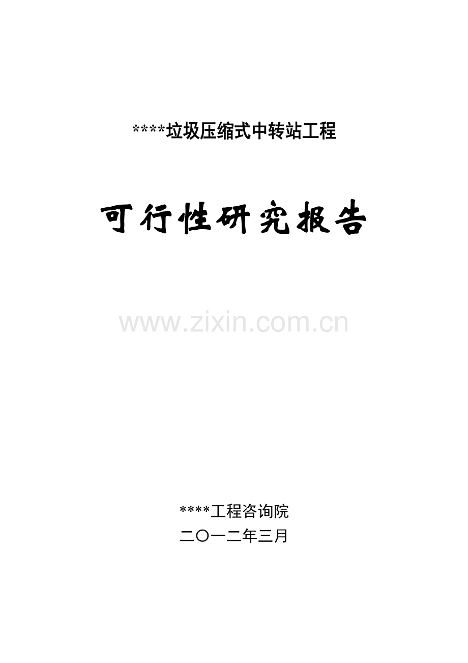 某垃圾压缩式中转站工程建设可行性论证报告.doc_第1页