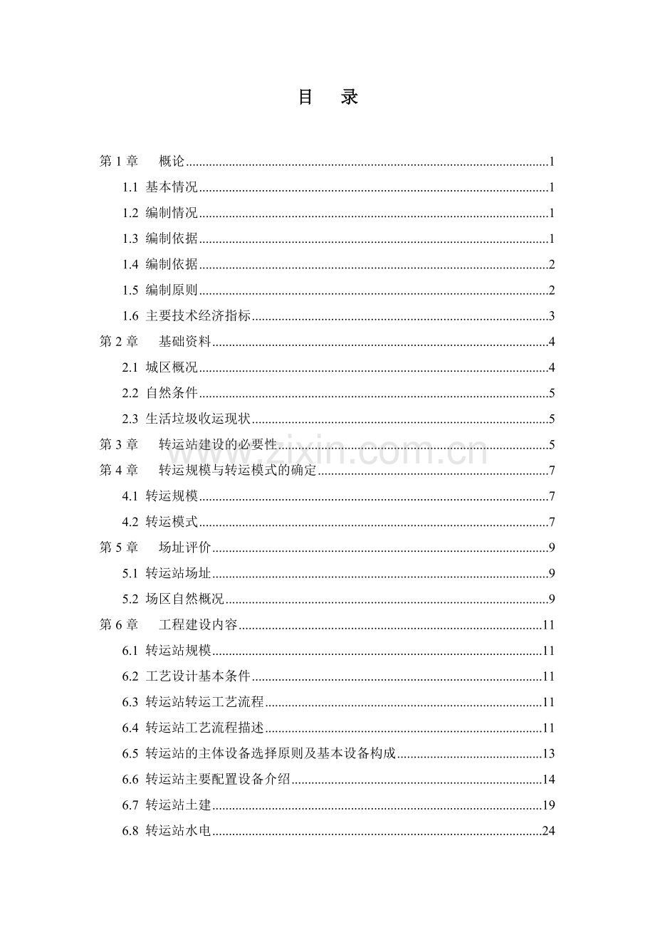 某垃圾压缩式中转站工程建设可行性论证报告.doc_第2页