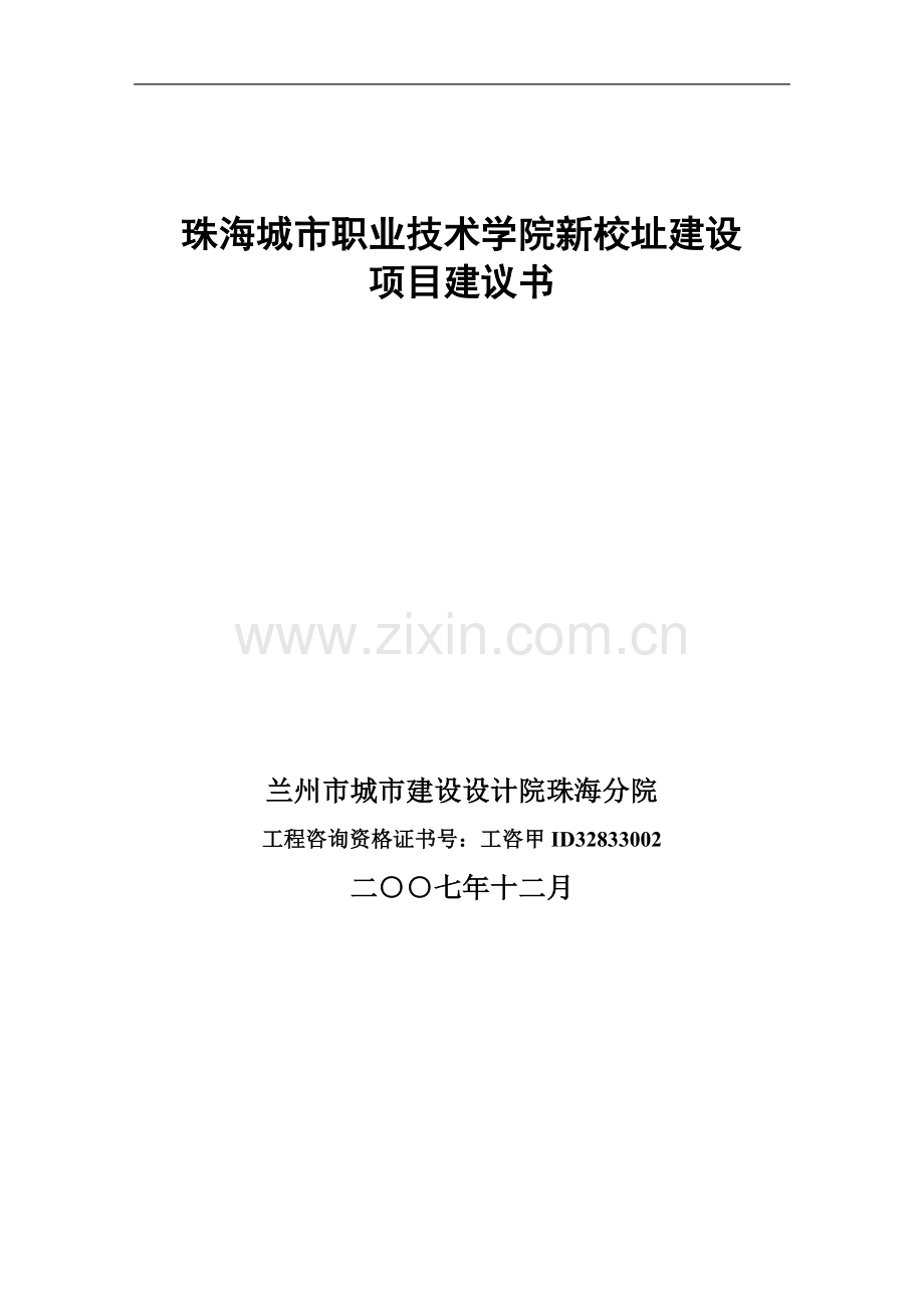 城市职业技术学院新校址建设项目建议书.doc_第1页