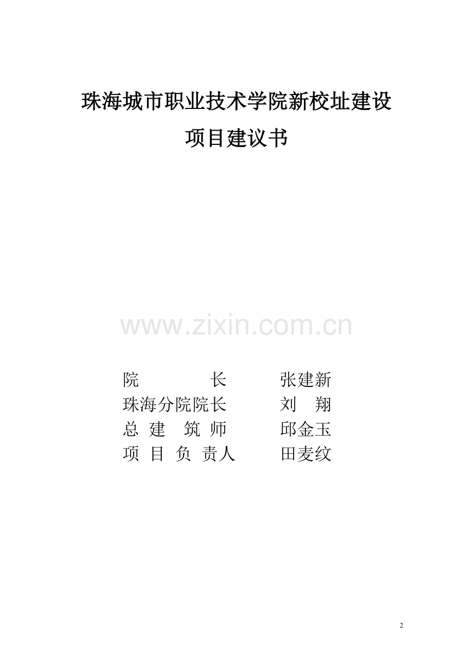城市职业技术学院新校址建设项目建议书.doc_第2页