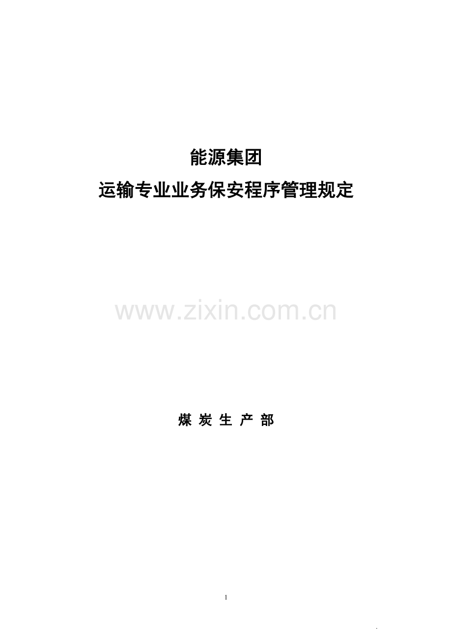 煤矿运输专业业务保安程序管理规定制度.doc_第1页