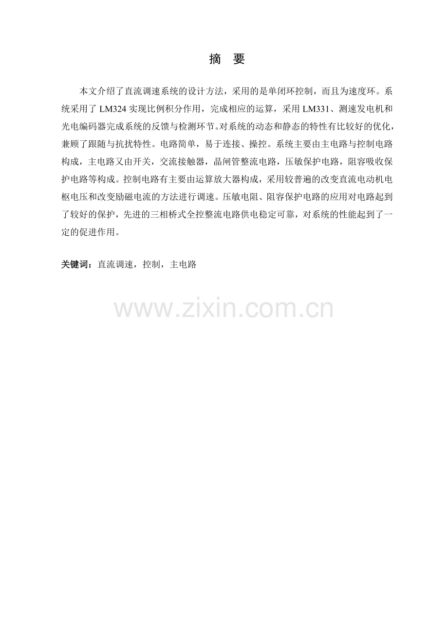 直流调速系统的设计.doc_第1页