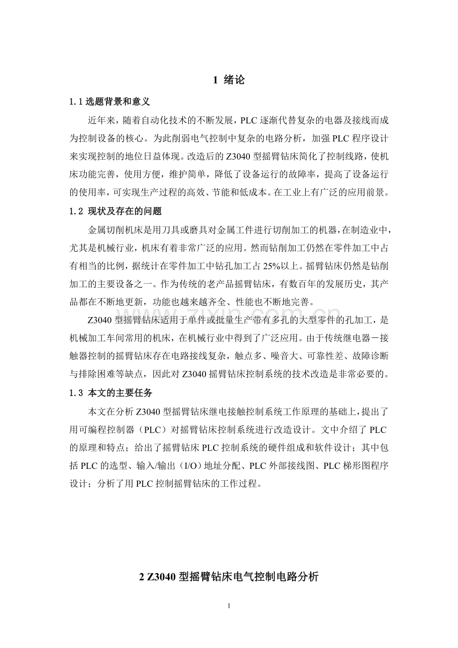z3040型摇臂钻床的plc控制系统设计.doc_第1页