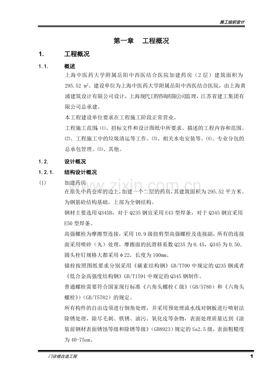 医院新建中药库施工组织设计方案.doc_第1页