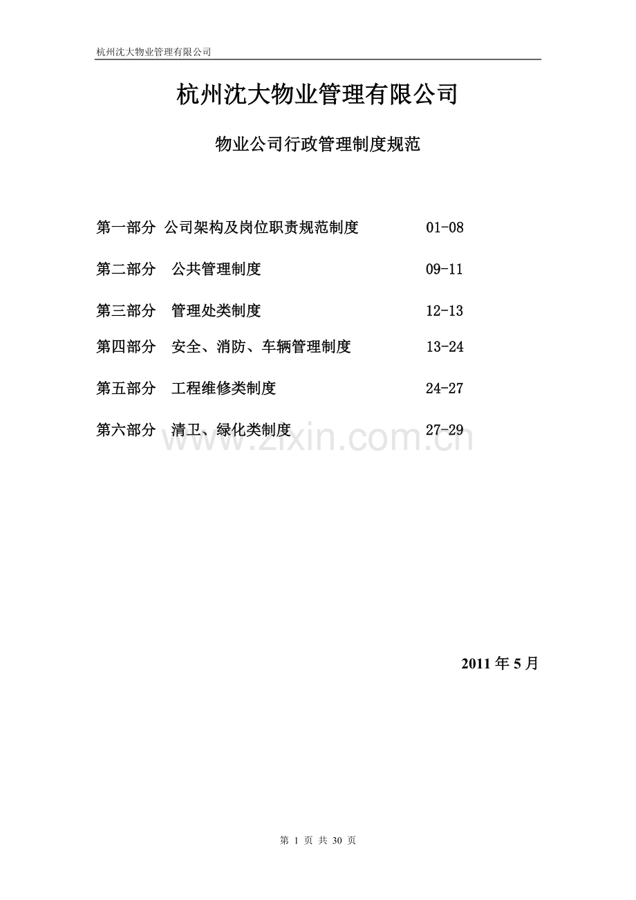 制度汇编-—物业公司行政管理各岗位职责制度规范.doc_第1页