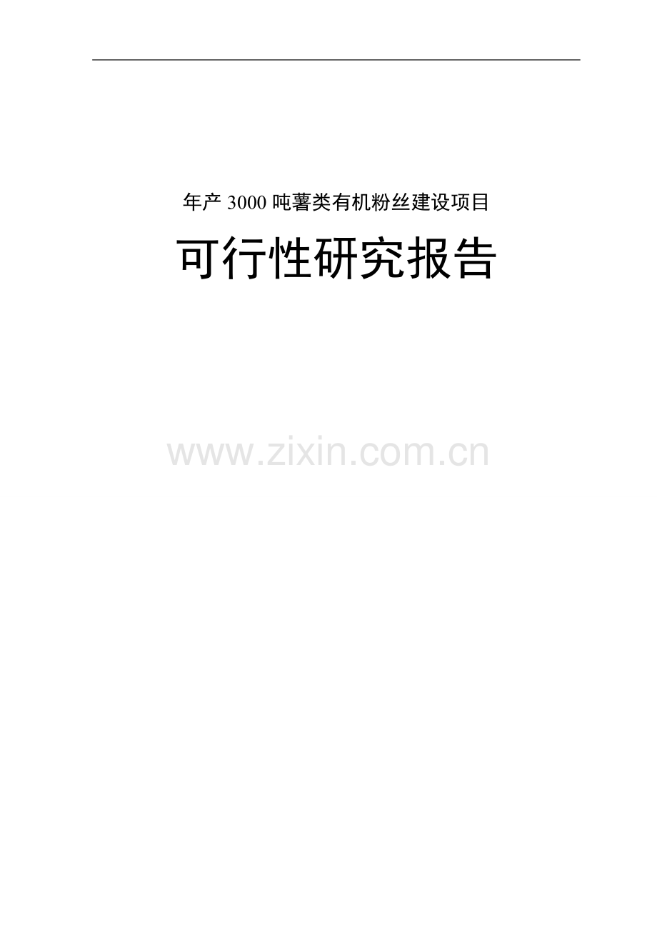 薯类有机粉丝项目建设投资可行性研究报告.doc_第1页