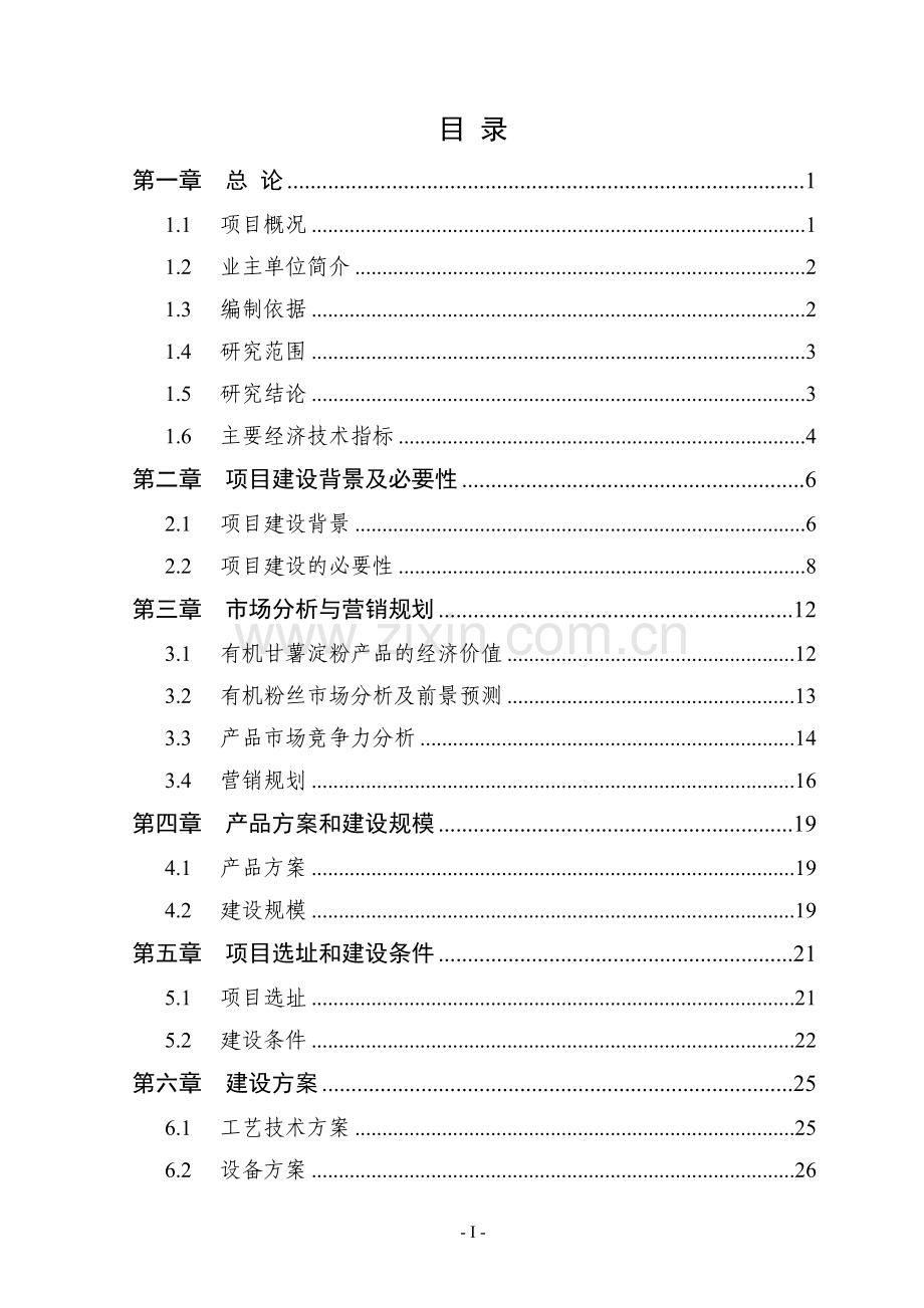 薯类有机粉丝项目建设投资可行性研究报告.doc_第2页