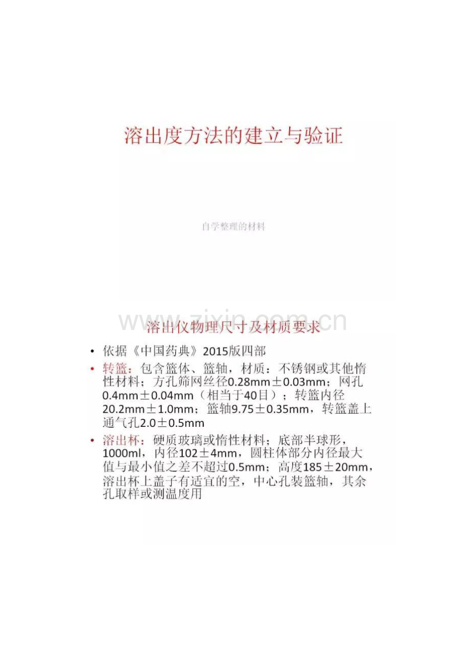 溶出度方法的建立与验证.doc_第1页