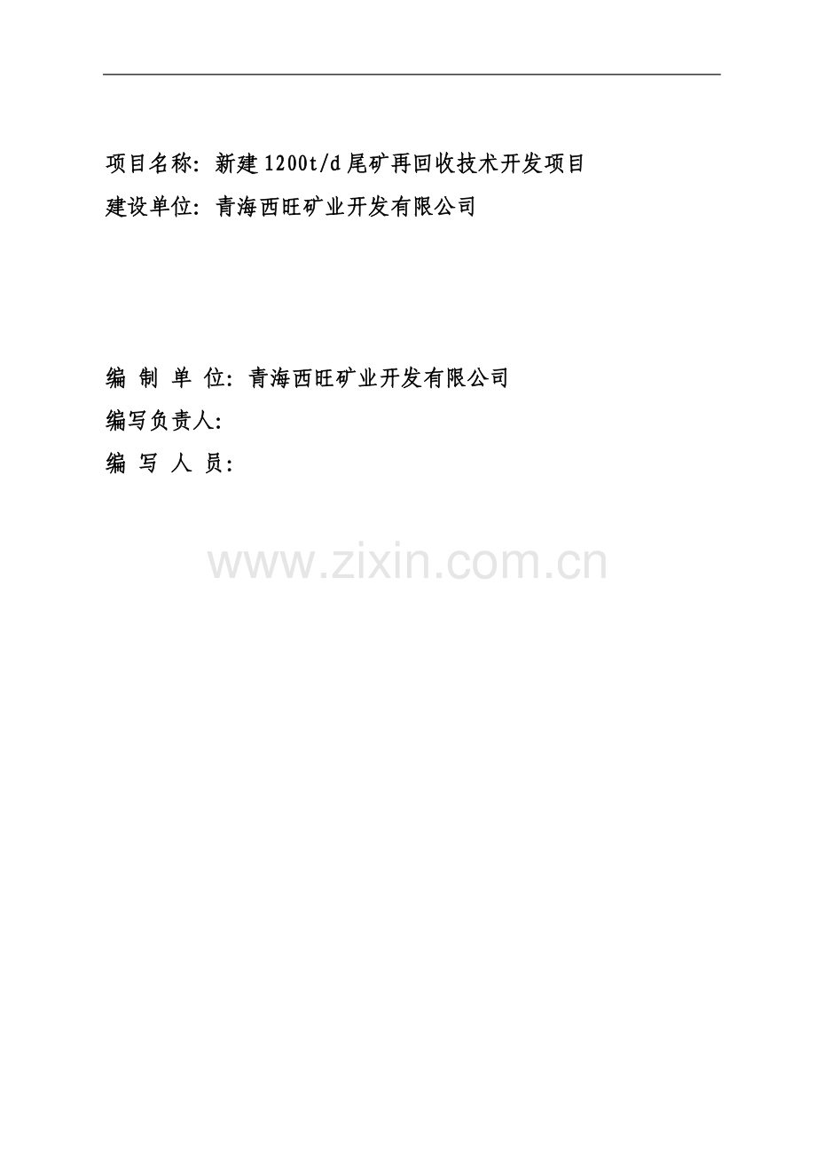 新建1200td铁尾矿再回收技术开发项目建设可行性研究报告.doc_第2页