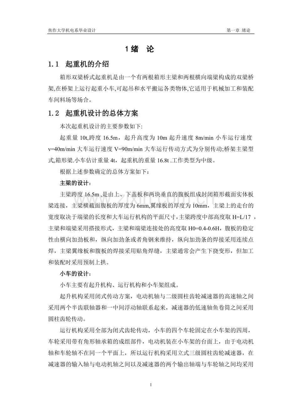 本科毕业论文---桥式起重机设计.doc_第1页