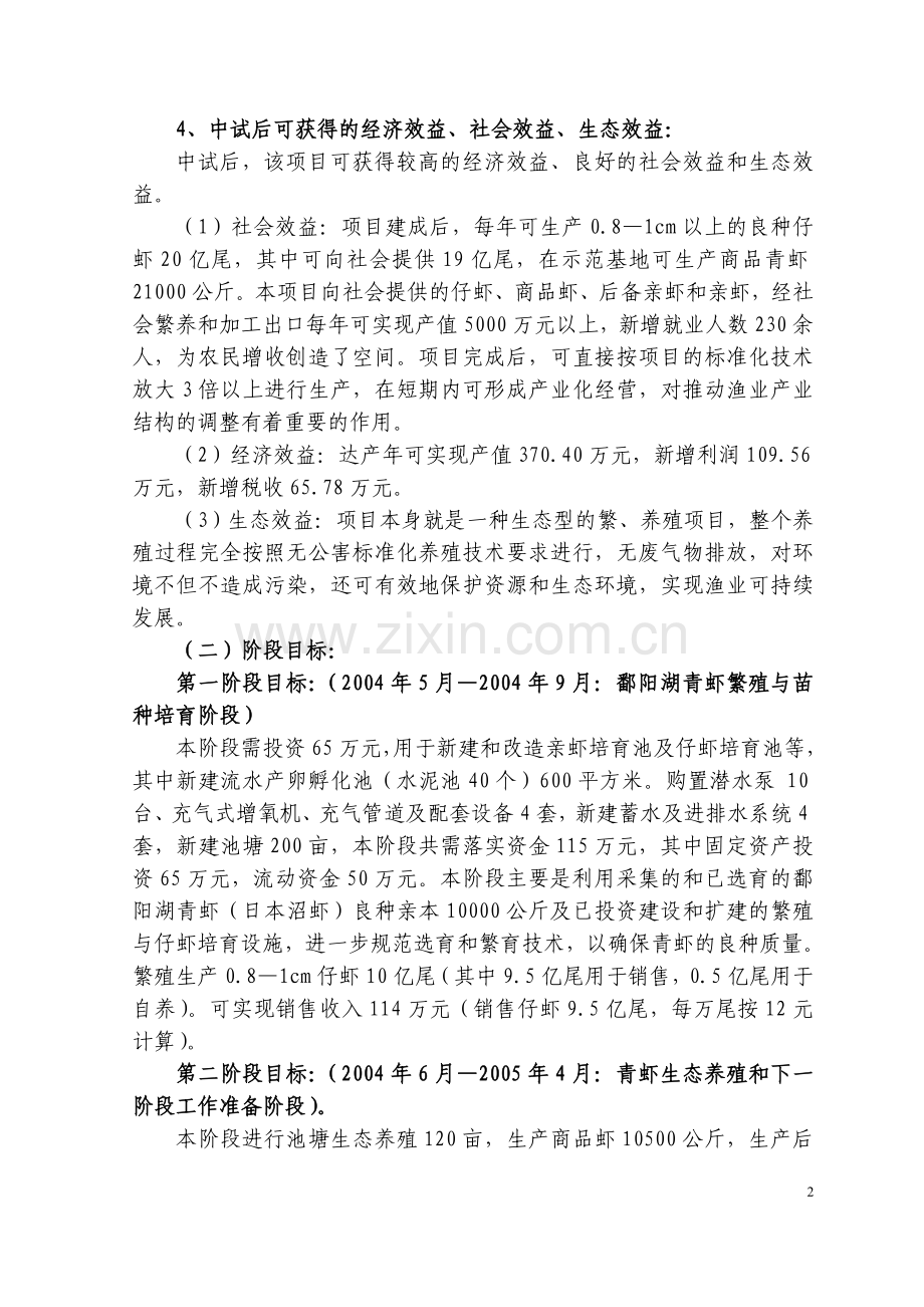 都昌鄱阳湖青虾繁育体系建设项目可行性研究报告.doc_第2页