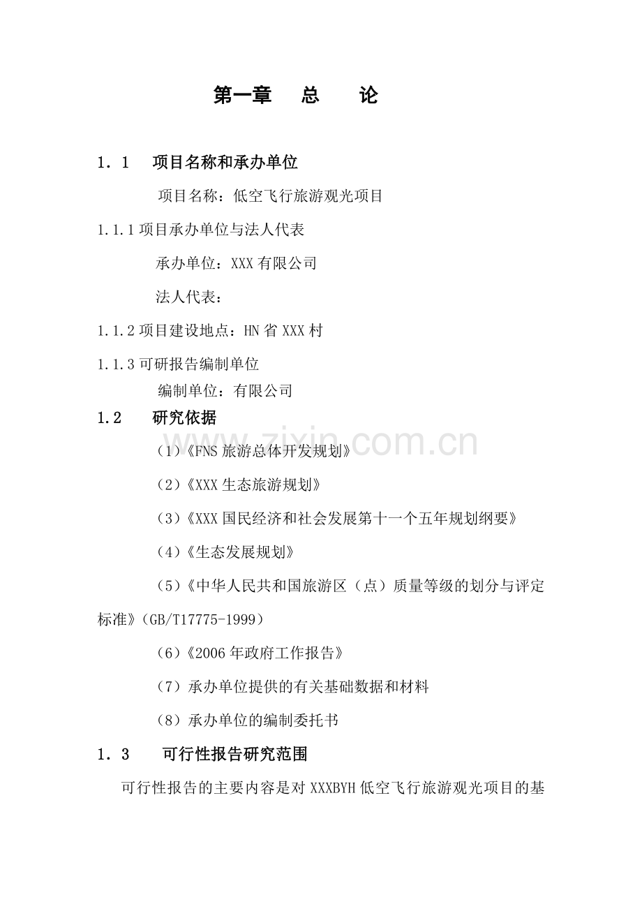 低空飞行旅游观光项目可行性策划书.doc_第1页