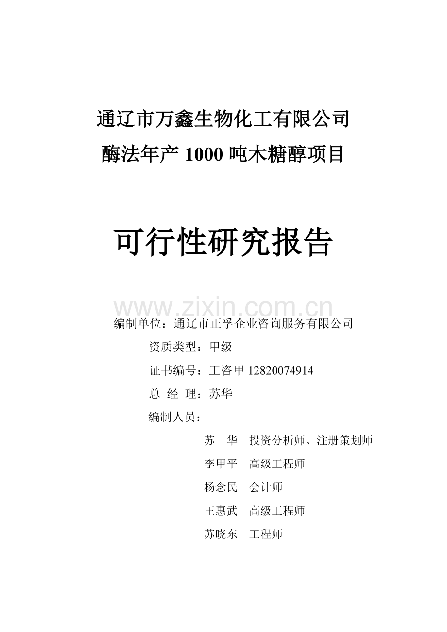 木糖醇项目可行性研究报告(110p).doc_第2页