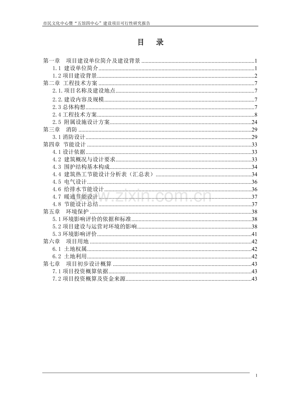 市民文化中心暨五馆四中心项目建设投资可行性研究报告.doc_第1页