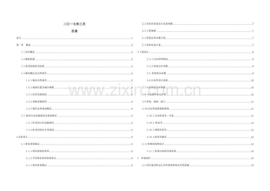 某村镇污水管网初步设计说明.doc_第1页