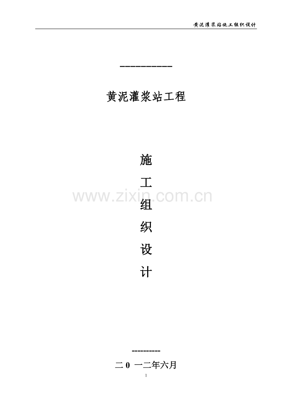 学位论文-—黄泥灌浆站施工组织设计.doc_第1页