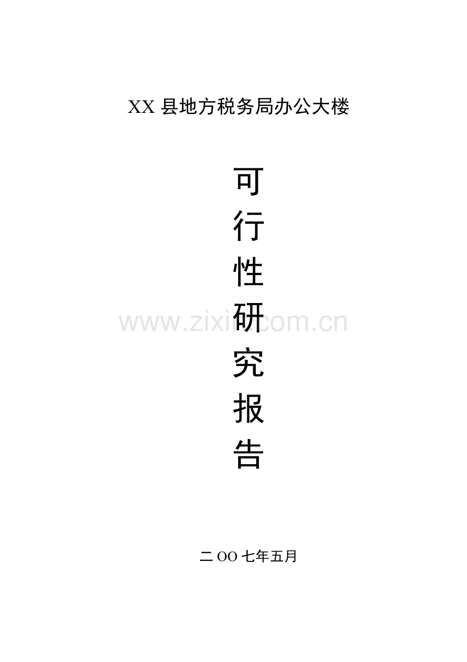 地方税务局办公大楼可行性论证报告.doc_第1页