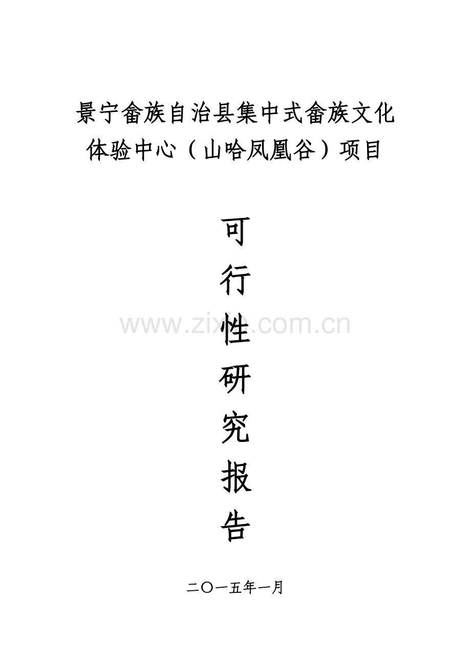 畲族文化体验中心山哈凤凰谷可研报告.doc_第1页